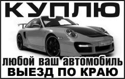 Быстро и Дорого купим любой Ваш авто! Выезд по всему краю! Whatsapp!