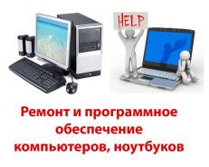 Ремонт компьютеров и ноутбуков.