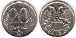 20 рублей 1992 год. ЛМД. Погодовка.