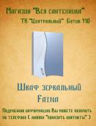 Шкафы-зеркала для ванной.