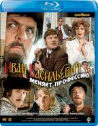 Иван Васильевич меняет профессию (Blu-Ray)