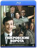 Покровские ворота (Blu-Ray)