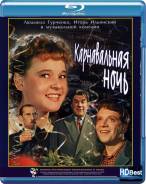 Карнавальная ночь (Blu-Ray)