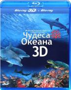 Чудеса океана 3D и 2D (Real 3D Blu-Ray)