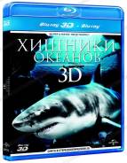 Хищники океанов 3D (Real 3D Blu-Ray + Blu-Ray)
