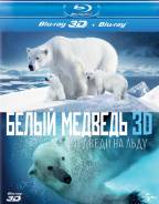 Белый медведь (Real 3D Blu-Ray)