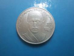 СССР 1 рубль 1989 года Ниязи