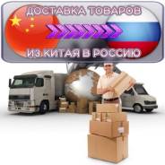 Доставка грузов из Китая.