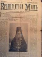 Продам газету 1908 г. «Кронштадтский Маякъ», подлинник.