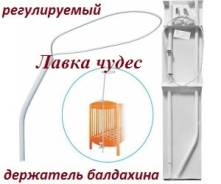 Подпора балдахина регулируемая для детской кроватки