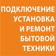 Установка бытового оборудования.