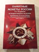 Капсульный альбом под 5 и 10 рублей на 40 монет (включая монеты 2016г)