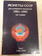 Альбом для советских монет 1961-1991