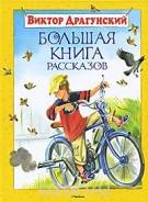 Книга Виктор Драгунский: Большая книга рассказов.