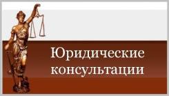 Юридические консультации