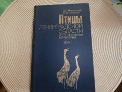 Мальчевский, Пукинский. Птицы Ленинградской области и сопредельных терр