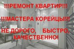 Мастера Корейцы делают ремонт любой сложности! Качественно и недорого!