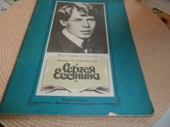 Жизнь и творчество Сергея Есенина. Очерки, фото