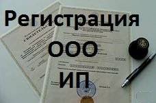 Регистрация ООО 3 000, ИП 1 000