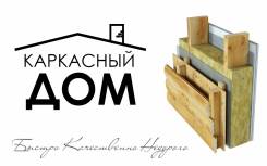 Строительство каркасное.