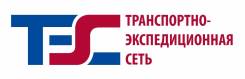 Менеджер по продажам транспортных услуг. ООО Транспортно -экспедиционная сеть. Улица Нестерова 13