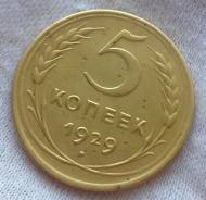 5 копеек 1929 года