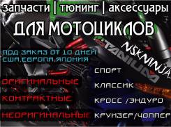 Запчасти, тюнинг и аксессуары для мотоциклов (США, Европа, Япония)