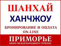 Шанхай. Экскурсионный тур. Туры в Шанхай из Владивостока. Весенние праздники. Диснейленд.