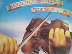 Пластинки. Музыкальный телетайп-8. 1990 год.