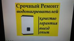 Ремонт водонагревателей.
