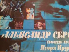 Пластинки. Александр Серов. Мадонна. Поёт песни Игоря Крутого. 1988 г.