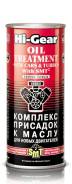 Hi-Gear Комплекс присадок к маслу для новых двигателей с SMT2 444мл