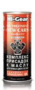 Hi-Gear Комплекс присадок к маслу для новых двигателей содержит ER