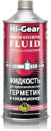Жидкости для гидроусилителя руля.
