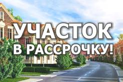 Земельный участок в рассрочку на 3 года. 800 кв. м., собственность, электричество, от агентства недвижимости (посредник)