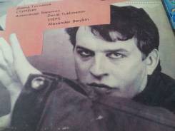 Пластинки. Александр Барыкин. Давид Тухманов. Ступени. 1985 год.