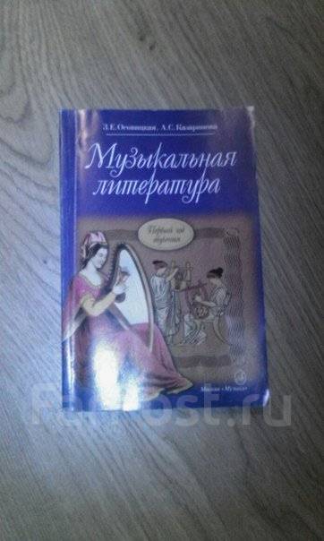 17082МИ Музыкальная литература зарубежных стран. Выпуск 1. Учеб. пособие, Издательство «Музыка»