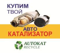 Прием Автокатализаторов ! Купим катализаторы в любом состоянии