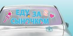 Наклейки на машину.