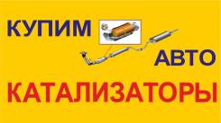 Купим автокатализаторы Дорого! катализаторы в любом состоянии