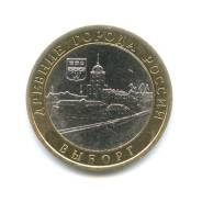 10 рублей 2009 ММД Выборг