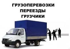 Услуги грузовика(фургона)! Для Вашего переезда! Город, край! В любое время