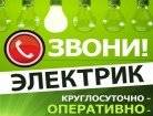 Услуги электрика