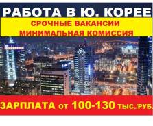 Работа в Корее.