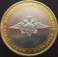 Министерство внутренних дел РФ 10 рублей биметалл