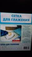 Сетки для глажки.
