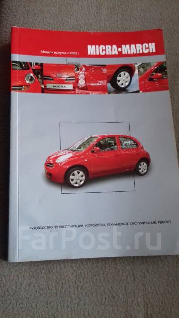 Книга по ремонту и эксплуатации NISSAN Micra/March с - г.в.