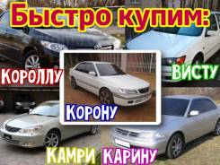 Выгодно Куплю Корону, Короллу, Карину, Камри!