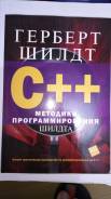Книга Герберт Шилдт - С++. Методики программирования Шилдта