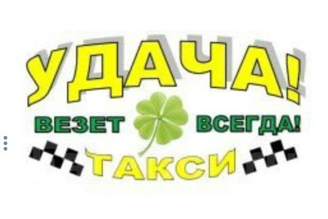 Такси перец чулым номер телефона - Каталог телефонных номеров компаний России и СНГ